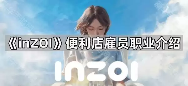 inZOI�������Աְҵȫ����