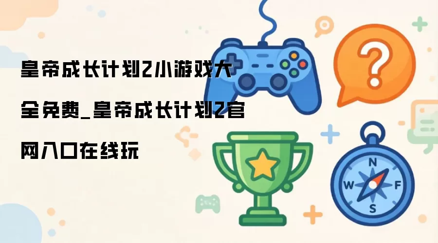 �ʵ۳ɳ��ƻ�2С��Ϸ��ȫ���������������