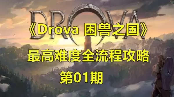 ����֮��Drova����Ѷ�ȫ���̽�˵