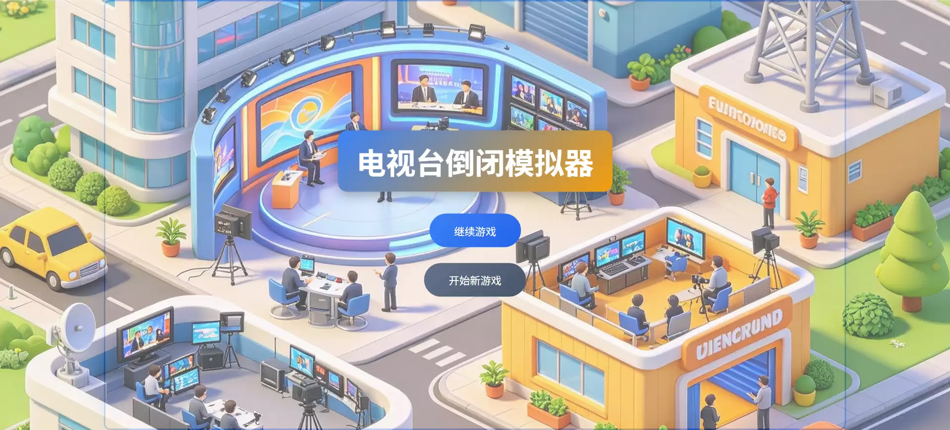电视台经营玩法简介与体验评价_wishdown.com 电视台经营玩法简介与体验评价_wishdown.com
