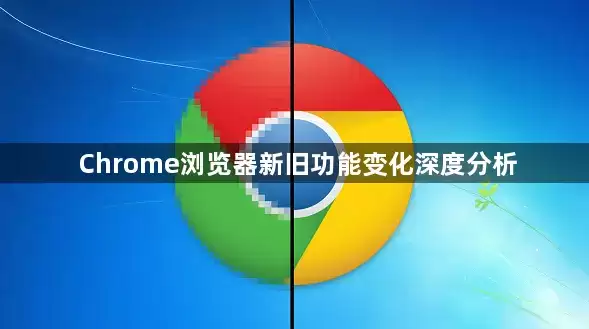Chrome������¾ɹ��ܱ仯��ȶԱȷ���