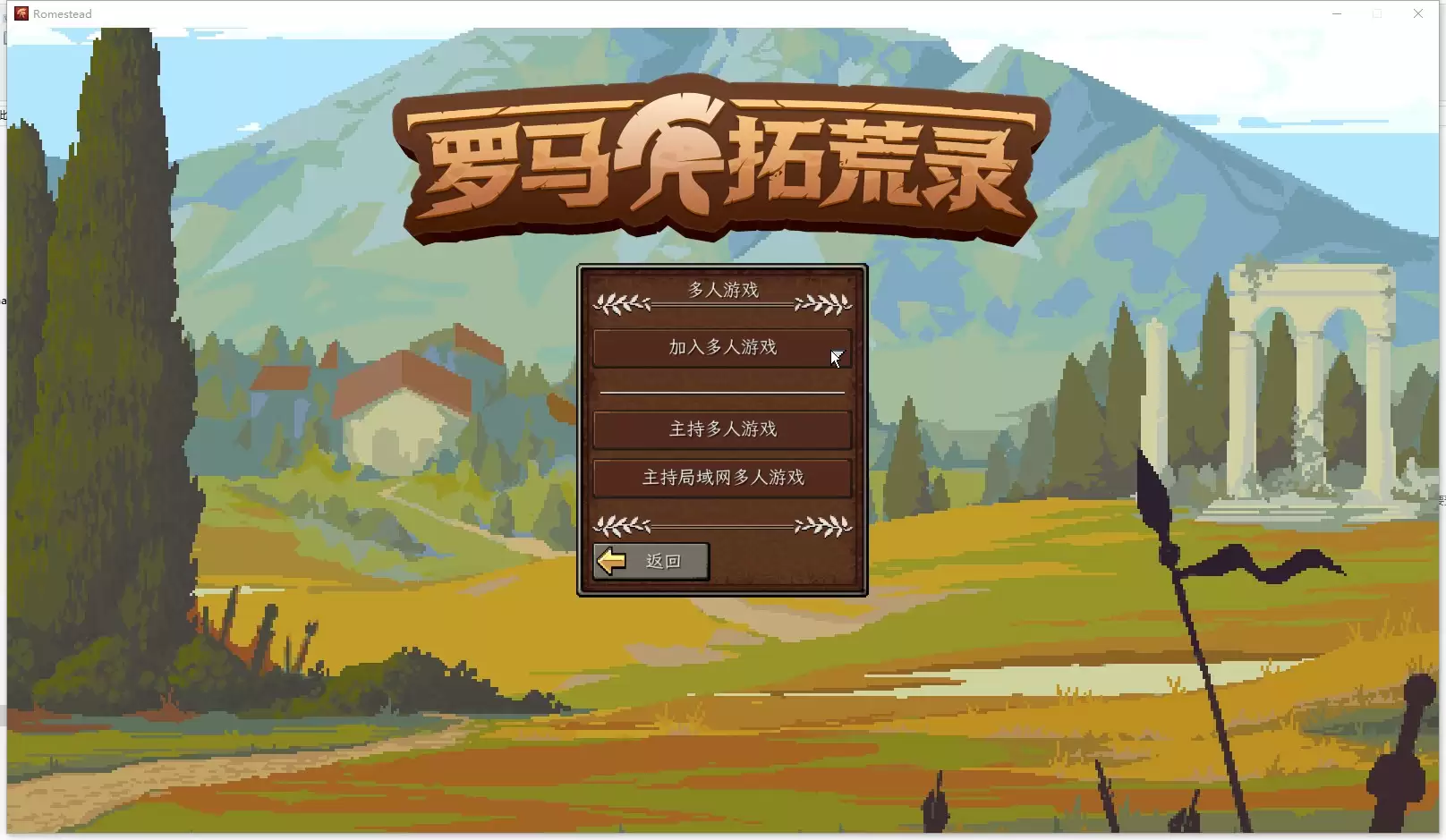 罗马拓荒录游侠对战平台联机教程_wishdown.com 罗马拓荒录游侠对战平台联机教程_wishdown.com