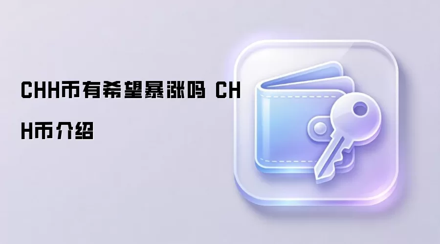 CHH��δ���ᱩ������Ƚ���CHH��Ͷ��ǰ�����ֵ