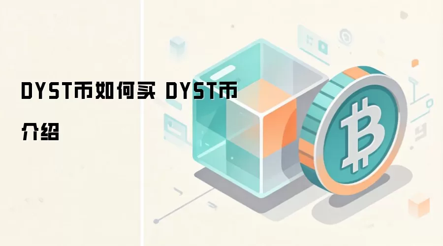 DYST�ҹ���ȫ���ԣ���������ָ����Ͷ�ʼ�ֵ��Ƚ���