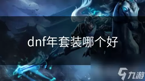 DNF����װѡ��ָ���ĸ�ֵ������