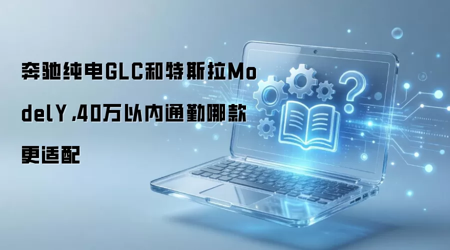 ���۴���GLC�Ա�ModelY��40����ͨ��ѡ�Ŀ�