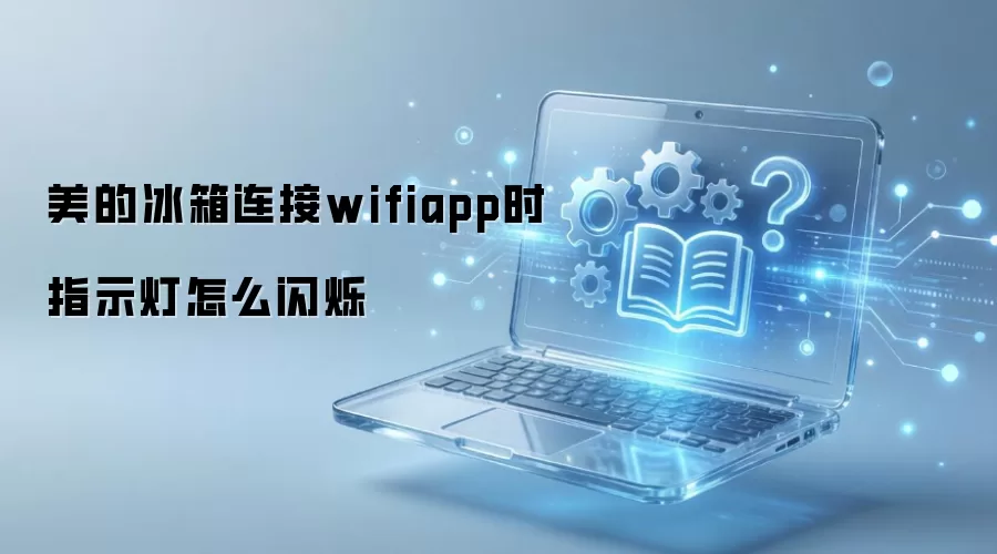 ���ı�������WiFi APPʱָʾ����˸״̬