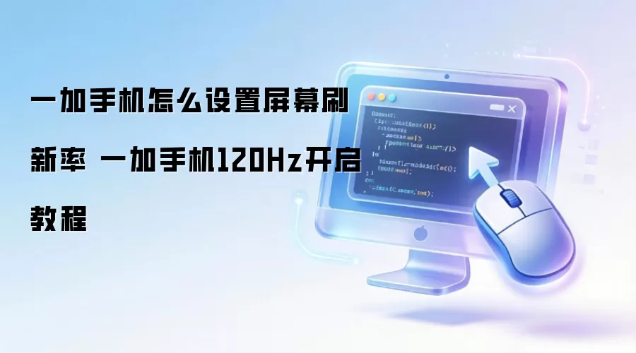 һ���ֻ�120Hz��Ļˢ�������ý̳�