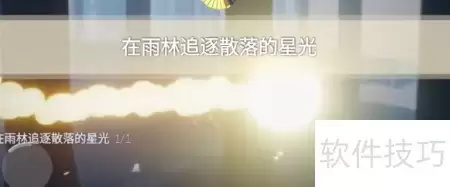 光遇2023年1月9日每日任务攻略_wishdown.com 光遇2023年1月9日每日任务攻略_wishdown.com