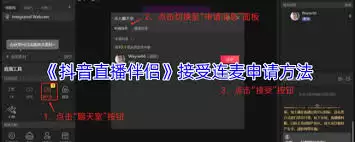 抖音直播伴侣聊天室连麦设置教程_wishdown.com 抖音直播伴侣聊天室连麦设置教程_wishdown.com