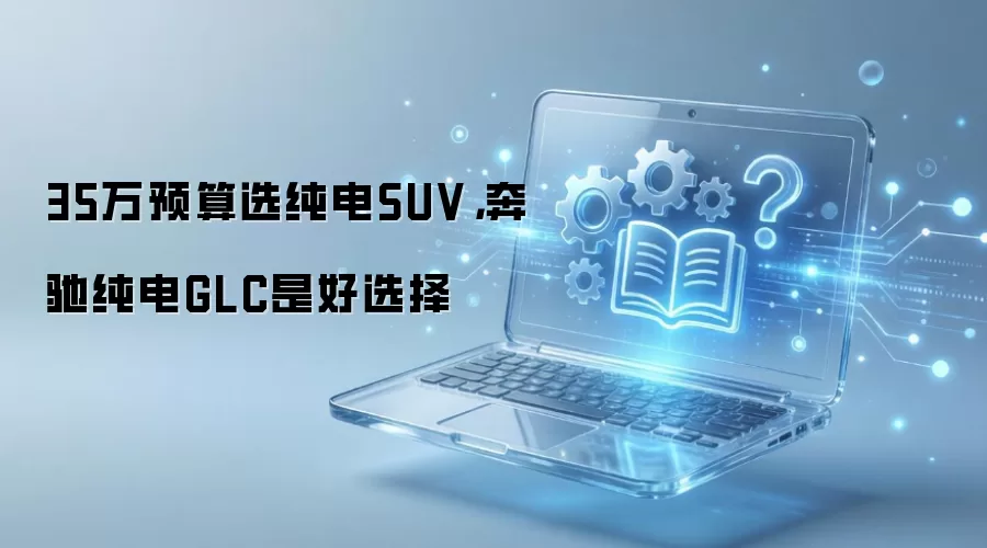 ��Ԥ�㴿��SUV�����۴���GLCֵ���Ƽ�