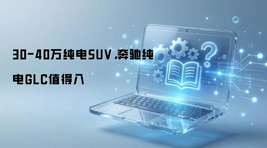 �򴿵�SUV ���۴���GLCֵ������
