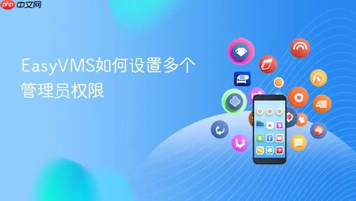 EasyVMS�����ԱȨ�����÷���