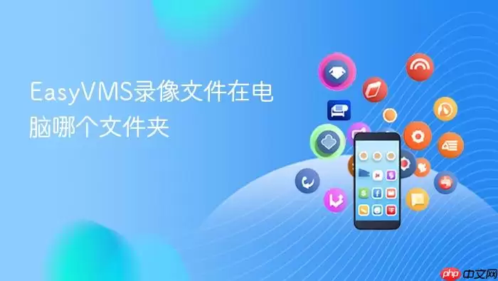 EasyVMS¼���ļ�Ĭ�ϴ��·��������