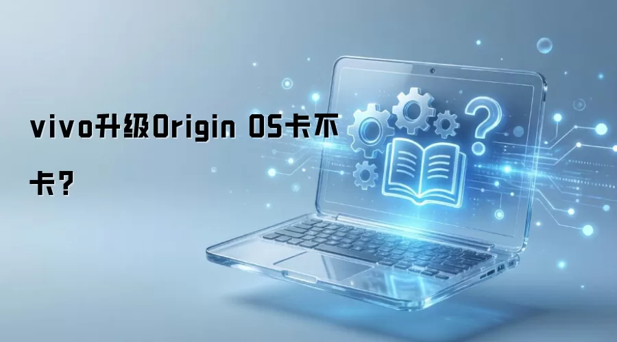 vivo����Origin OS��᲻�Ῠ��