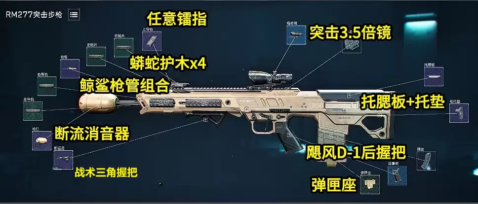 三角洲S10金枪客RM277突击步枪 最具性价比改枪码_wishdown.com 三角洲rm277突击步枪怎么改?s10金枪客1rm277改枪码,最省/最佳改枪方案【rm277改枪码半改方案】