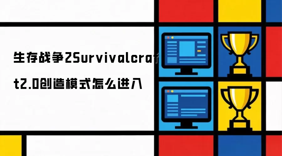 ����ս��2 Survivalcraft 2.0����ģʽ���뷽��