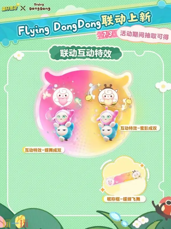 顶流Dong回归!蛋仔派对×Flying DongDong联动开启_wishdown.com 顶流Dong回归!蛋仔派对×Flying DongDong联动开启_wishdown.com