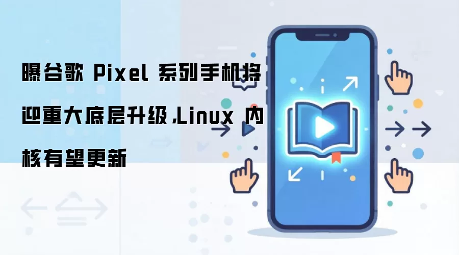 �ȸ�Pixelϵ�н�ӭ�ش�ײ����� Linux�ں���������