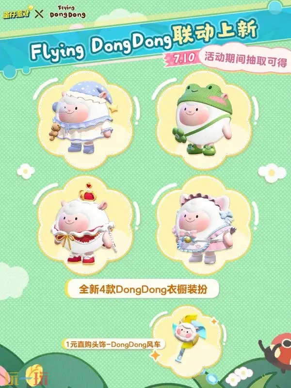 顶流Dong回归!蛋仔派对×Flying DongDong联动开启_wishdown.com 顶流Dong回归!蛋仔派对×Flying DongDong联动开启_wishdown.com