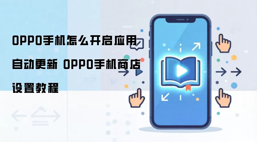 OPPO�ֻ���ο���Ӧ���Զ����� �̵����ý̳�