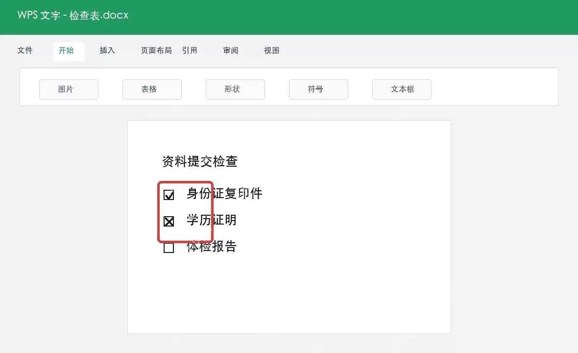 WPS带方框勾叉输入方法教程_wishdown.com WPS带方框勾叉输入方法教程_wishdown.com