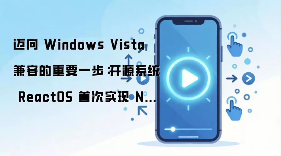 ReactOS�״�ʵ��NT6ϵͳ���� ����Windows Vista���ݹؼ�һ��