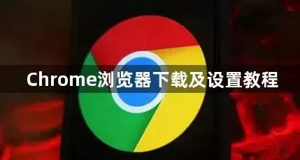 Chrome��������������ý̳�
