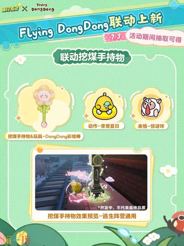 顶流Dong回归!蛋仔派对×Flying DongDong联动开启_wishdown.com 顶流Dong回归!蛋仔派对×Flying DongDong联动开启_wishdown.com