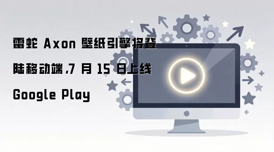 ����Axon��ֽ�����ƶ���7��15������Google Play