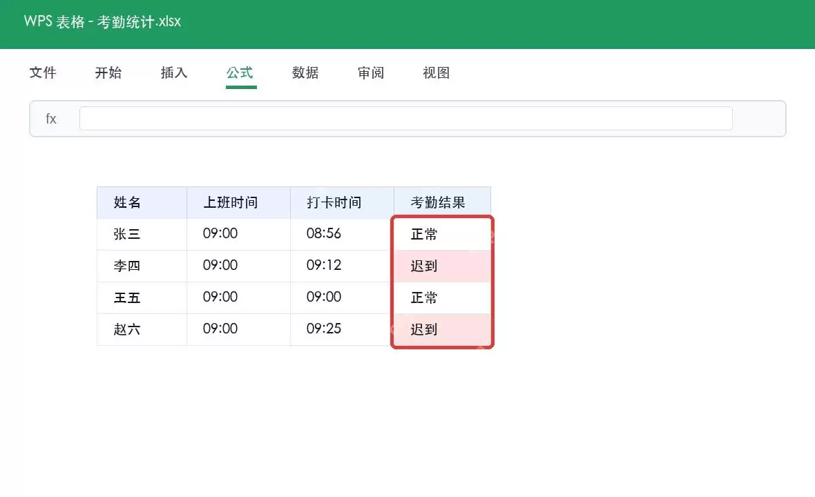 WPS员工考勤时间自动判断迟到操作步骤_wishdown.com 公式输入示例