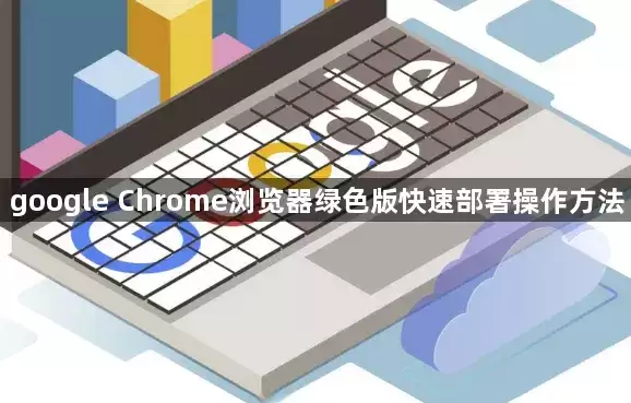 Google Chrome��ɫ����ٲ������ָ��
