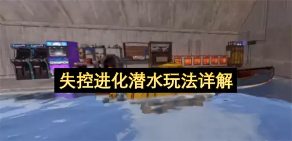 ʧ�ؽ���Ǳˮ�淨ȫ�湥��