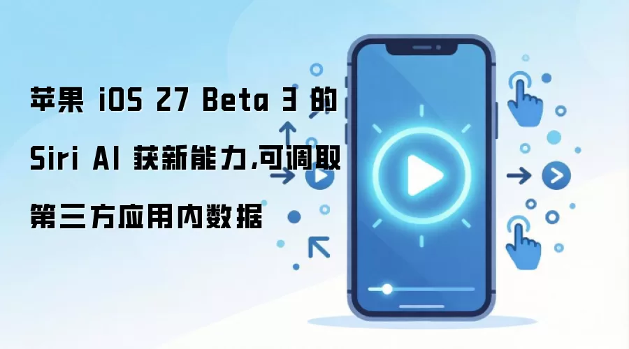 iOS 27 Beta 3 Siri������ȡ������Ӧ����������