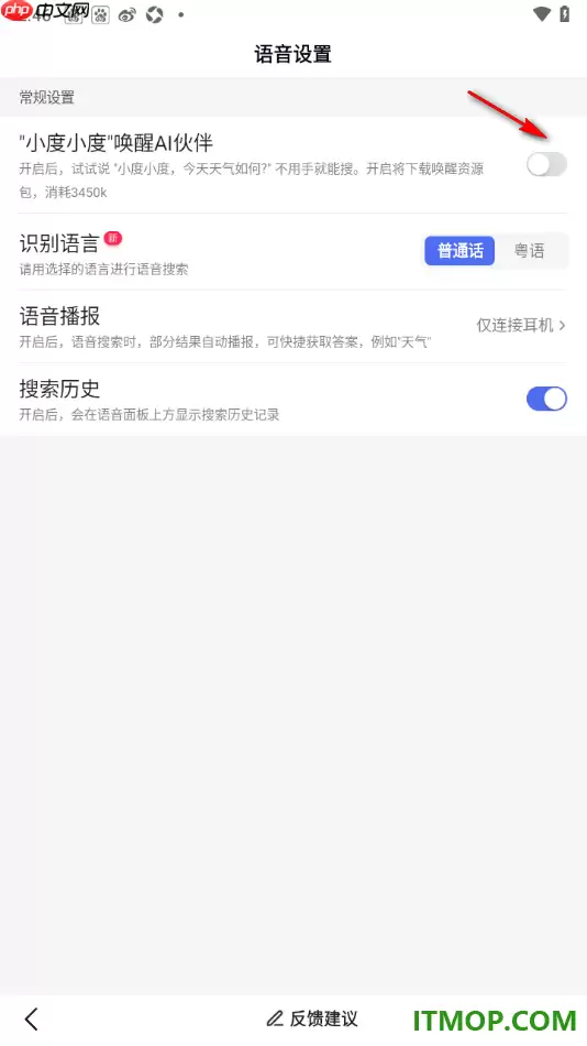百度手机版小度小度唤醒AI伙伴设置方法_wishdown.com 百度手机版设置启用“小度小度”唤醒AI伙伴的方法
