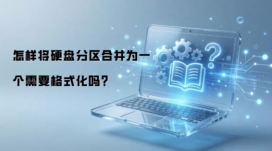 如何把硬盘分区合并成一个需要格式化吗?_wishdown.com 怎样将硬盘分区合并为一个需要格式化吗?