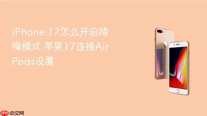 iPhone 17����AirPods����ģʽ����ָ��