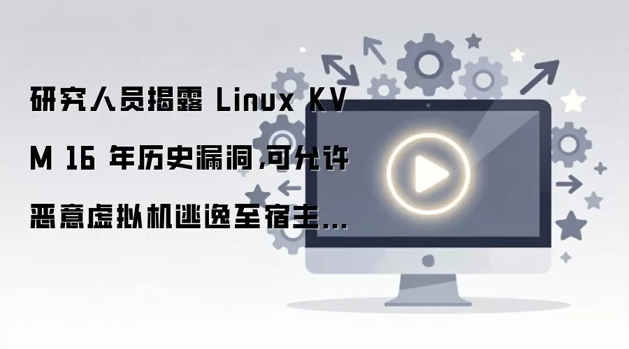 Linux KVM 16����ʷ©����������������������������ں�
