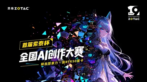 你的奇思妙想 值得被看见!索泰杯全国AI创作大赛10W显卡大奖等你来_wishdown.com 你的奇思妙想 值得被看见!索泰杯全国AI创作大赛10W显卡大奖等你来_wishdown.com