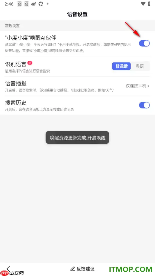 百度手机版小度小度唤醒AI伙伴设置方法_wishdown.com 百度手机版设置启用“小度小度”唤醒AI伙伴的方法