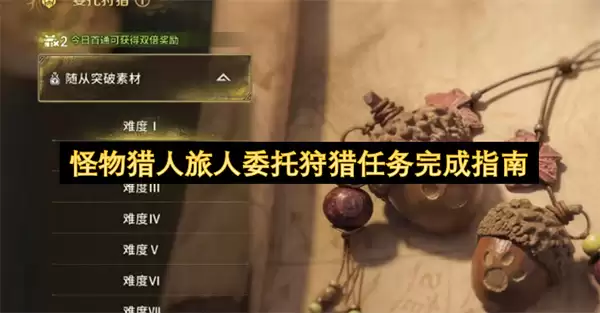 怪物猎人旅人委托狩猎任务全攻略_wishdown.com 怪物猎人旅人委托狩猎任务全攻略_wishdown.com