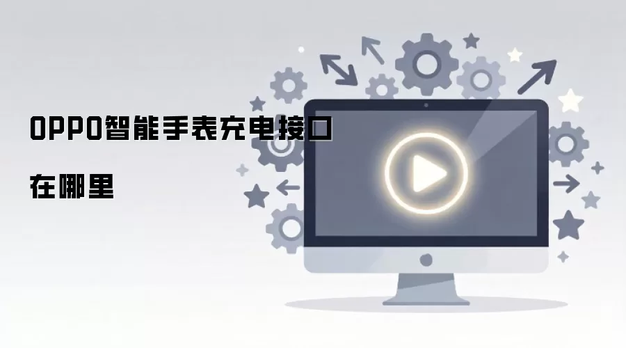 OPPO智能手表充电接口位置详解_wishdown.com OPPO智能手表充电接口在哪里