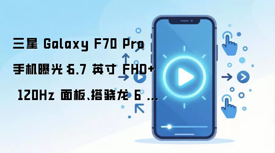 ��������Galaxy F70 Pro�ֻ��ع� ����6.7Ӣ��FHD+120Hz��������6 Gen3������