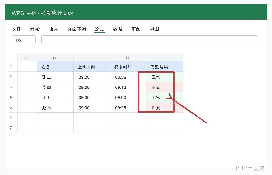 WPS根据考勤时间自动判断迟到的操作方法_wishdown.com WPS根据考勤时间自动判断迟到的操作方法_wishdown.com