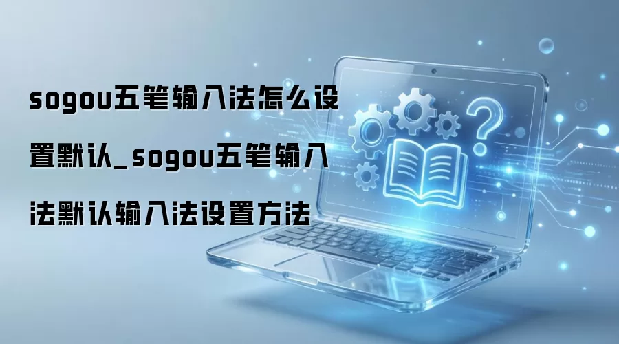 �ѹ�������뷨�������ΪĬ�����뷨