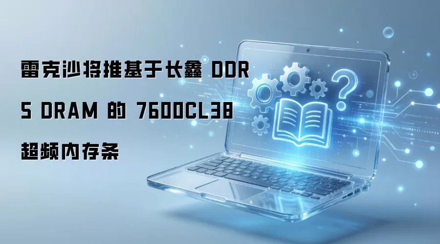 �׿�ɳ���ƻ��ڳ���DDR5��7600CL38��Ƶ�ڴ���