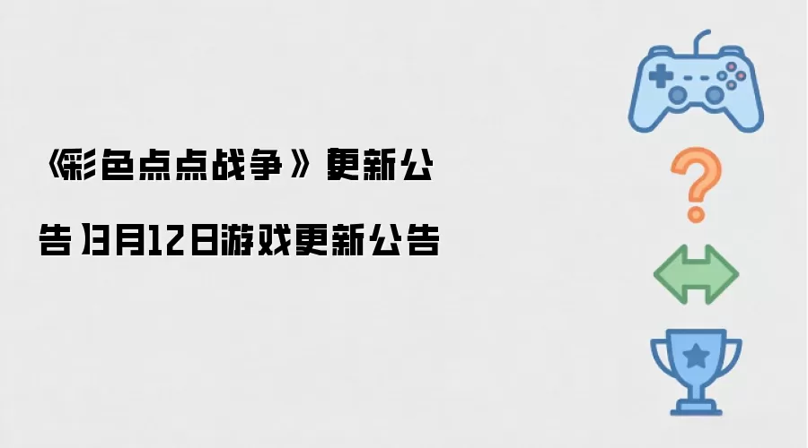 ��ɫ���ս��3��12��������Ϸ�汾���¹���