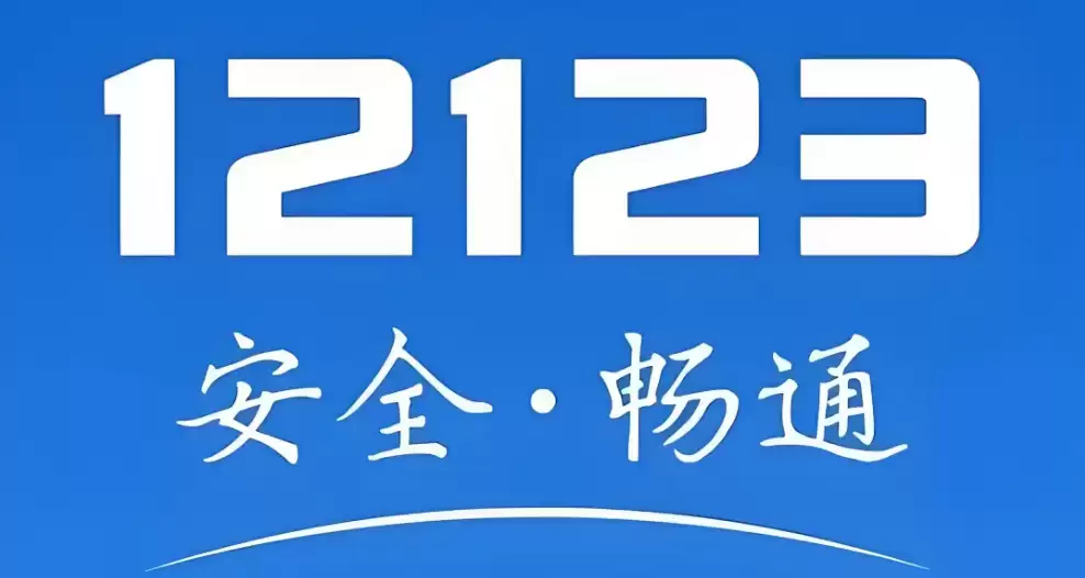 ����12123δ������۷��𣿽ɷ������������