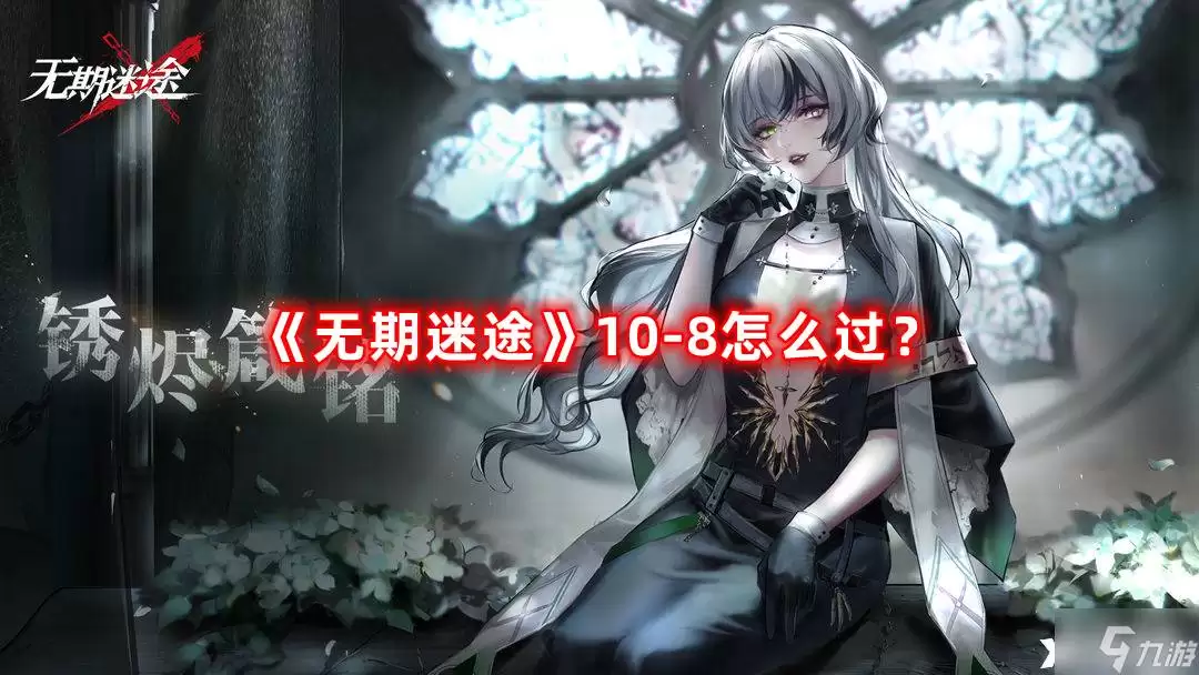 无期迷途剧情模式开启方法详细教程_wishdown.com 无期迷途剧情模式开启方法详细教程_wishdown.com