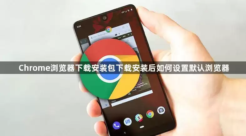 Chrome���ذ�װ���������Ĭ�������